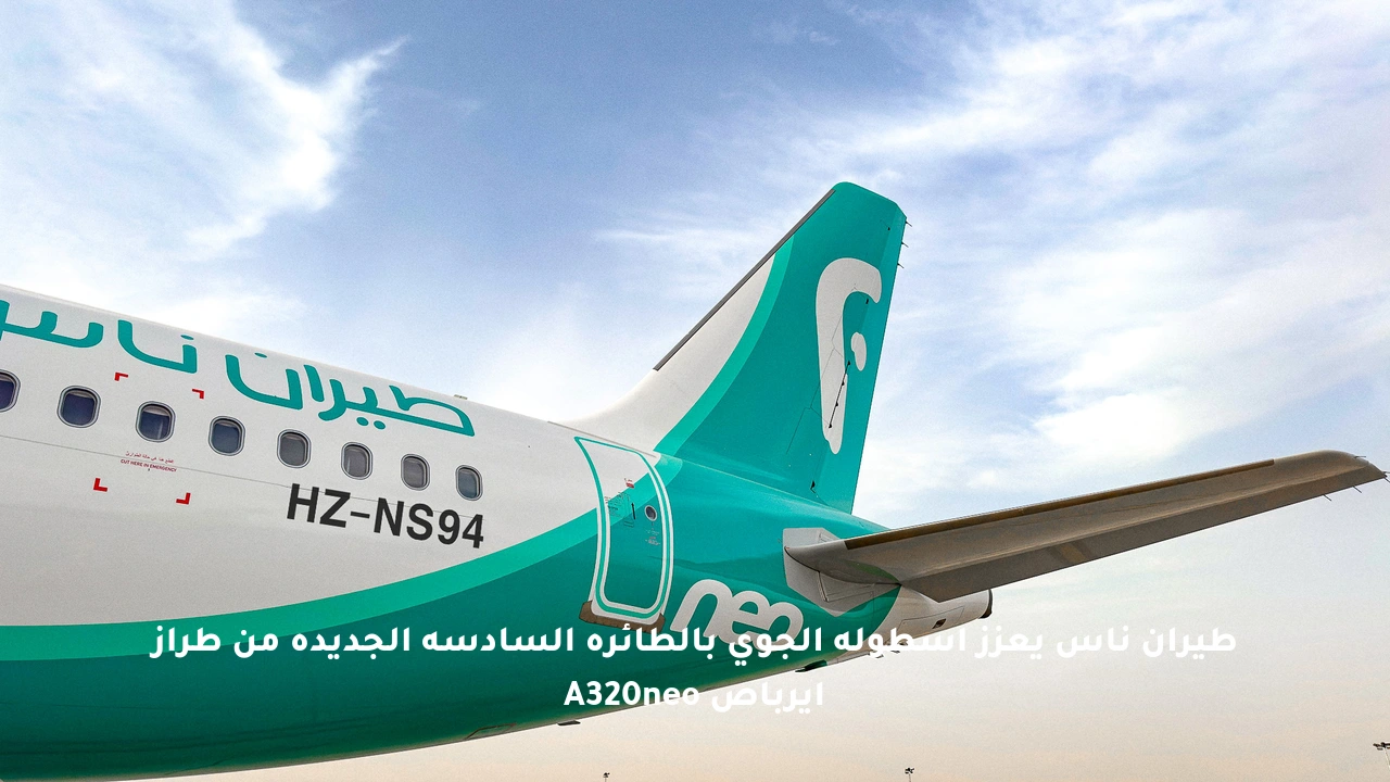 طيران ناس يعزز أسطوله الجوي بالطائرة السادسة الجديدة من طراز إيرباص A320neo